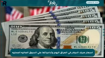 أسعار صرف الدولار في العراق اليوم وتداعياتها على السوق المالية المحلية